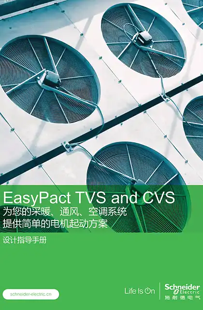 schneider施耐德EasyPact TVS and CVS设计指导手册